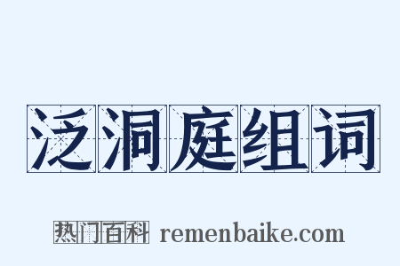泛洞庭组词是什么意思的图片